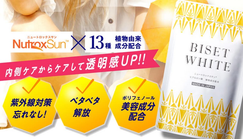 飲む日焼け止めサプリ『ビセットホワイト』情報サイト
